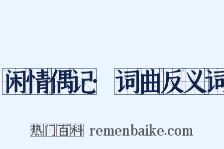 闲情偶记·词曲反义词是什么意思的图片